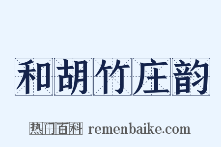 和胡竹庄韵是什么意思的图片